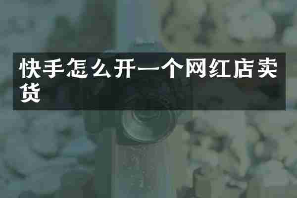 快手怎么开一个网红店卖货