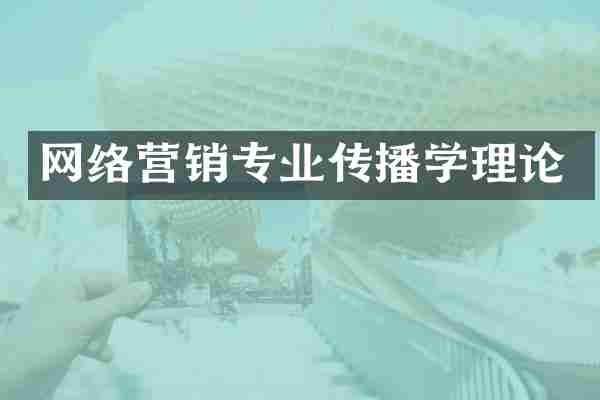网络营销专业传播学理论