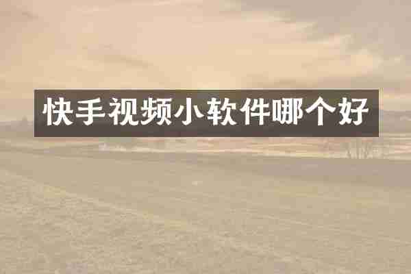 快手视频小软件哪个好