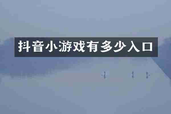 抖音小游戏有多少入口