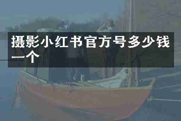 摄影小红书官方号多少钱一个