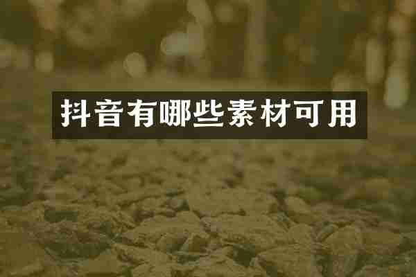 抖音有哪些素材可用