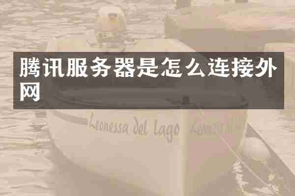 腾讯服务器是怎么连接外网