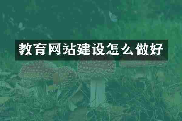 教育网站建设怎么做好