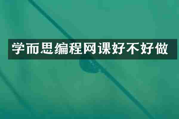 学而思编程网课好不好做
