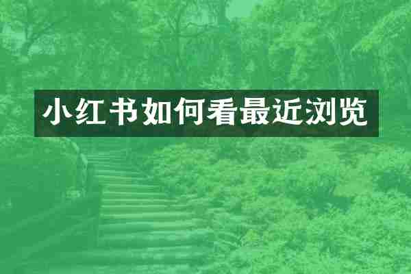 小红书如何看最近浏览