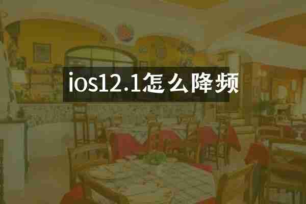 ios12.1怎么降频