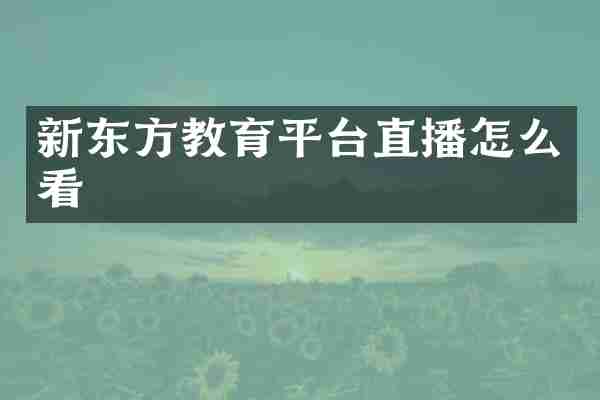 新东方教育平台直播怎么看
