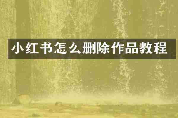 小红书怎么删除作品教程