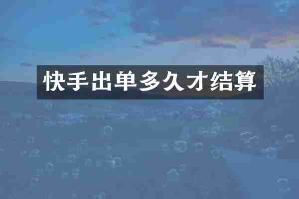 快手出单多久才结算