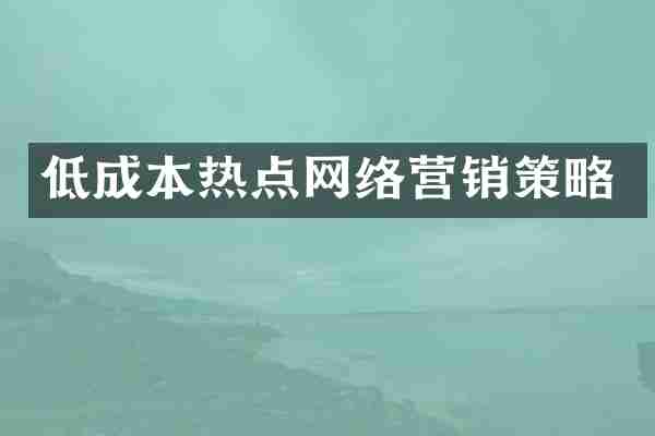 低成本热点网络营销策略