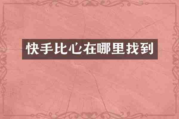 快手比心在哪里找到