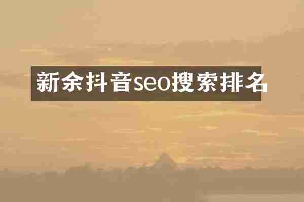 新余抖音seo搜索排名