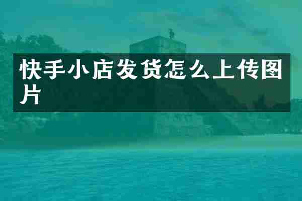快手小店发货怎么上传图片
