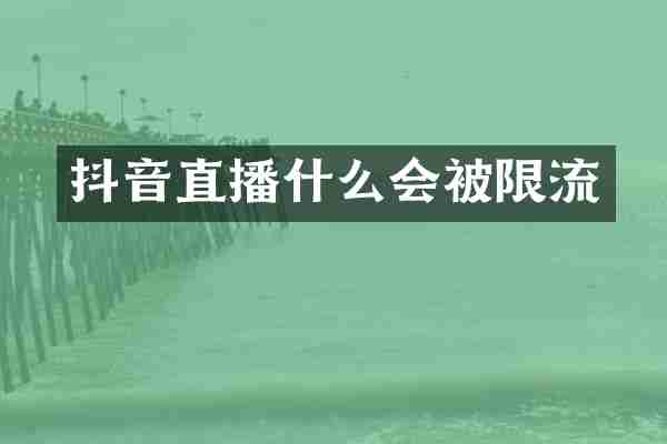 抖音直播什么会被限流