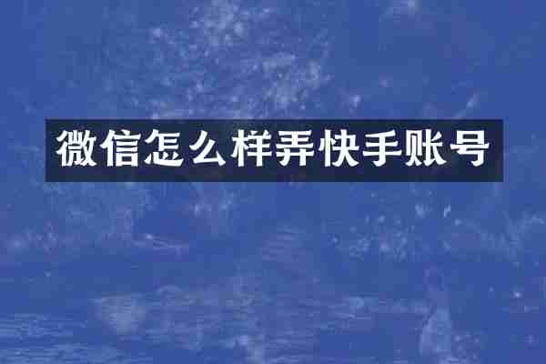 微信怎么样弄快手账号