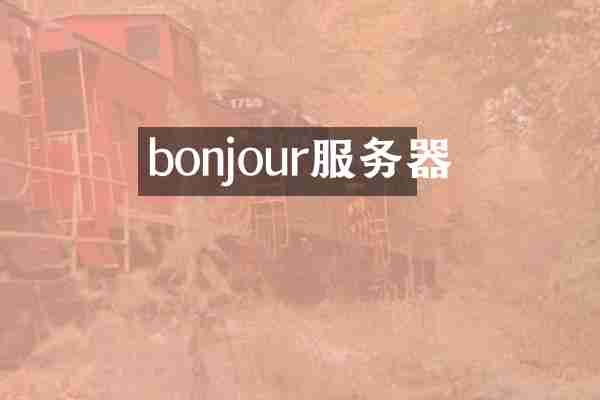 bonjour服务器