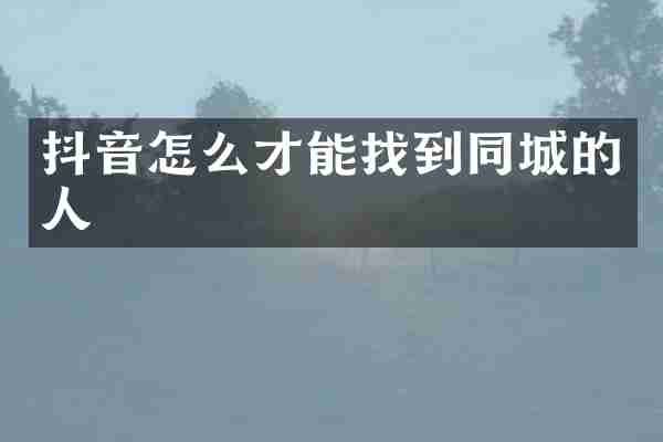 抖音怎么才能找到同城的人