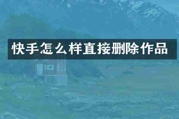 快手怎么样直接删除作品