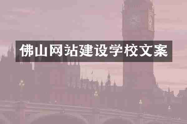 佛山网站建设学校文案