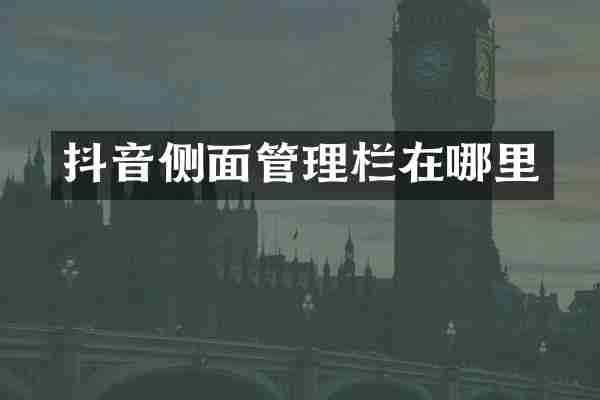 抖音侧面管理栏在哪里