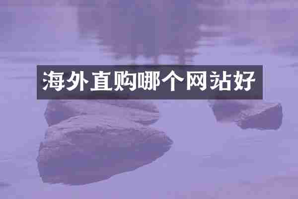 海外直购哪个网站好