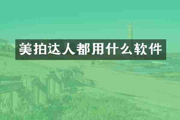 美拍达人都用什么软件