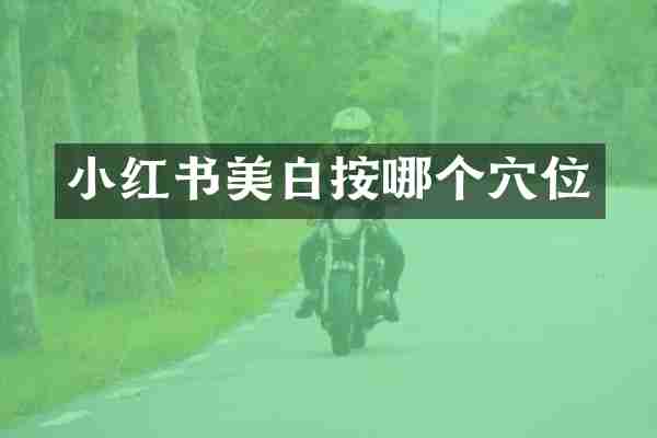 小红书美白按哪个穴位