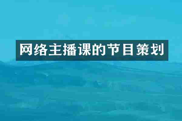 网络主播课的节目策划
