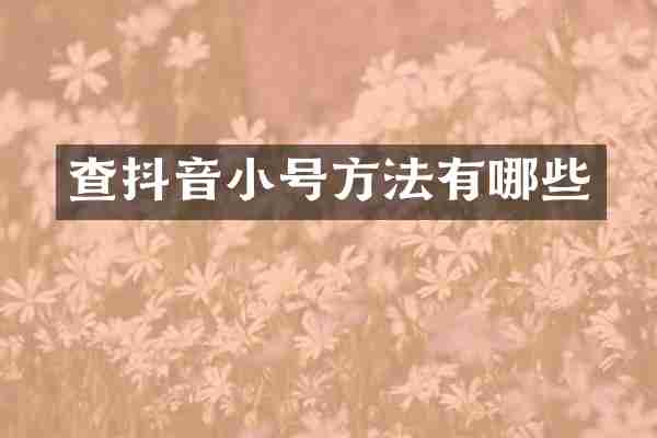查抖音小号方法有哪些