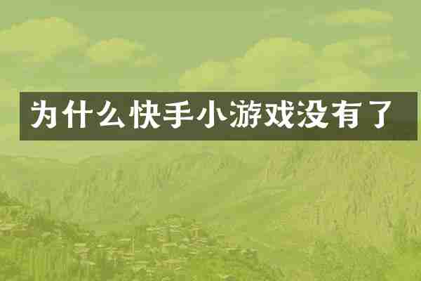为什么快手小游戏没有了