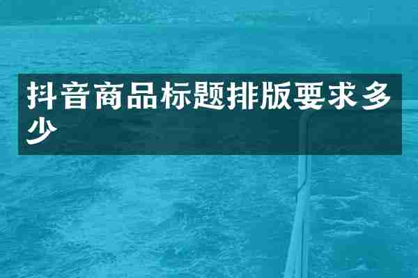 抖音商品标题排版要求多少