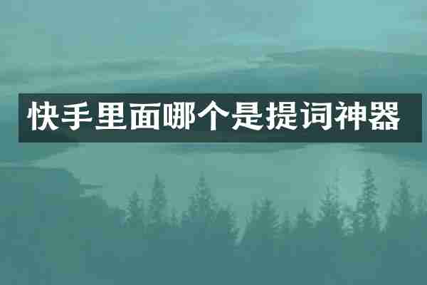 快手里面哪个是提词神器