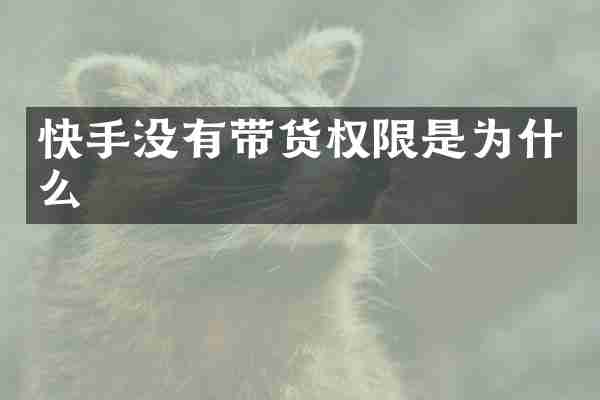 快手没有带货权限是为什么