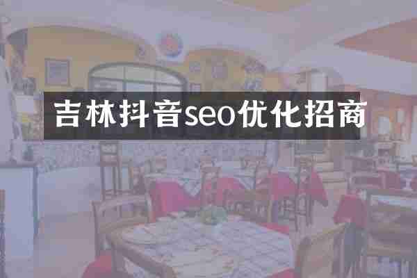 吉林抖音seo优化招商