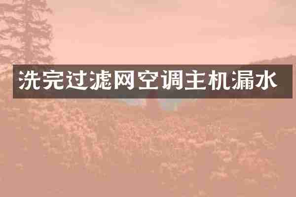 洗完过滤网空调主机漏水