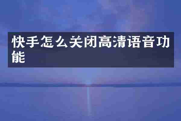 快手怎么关闭高清语音功能
