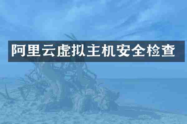 阿里云虚拟主机安全检查