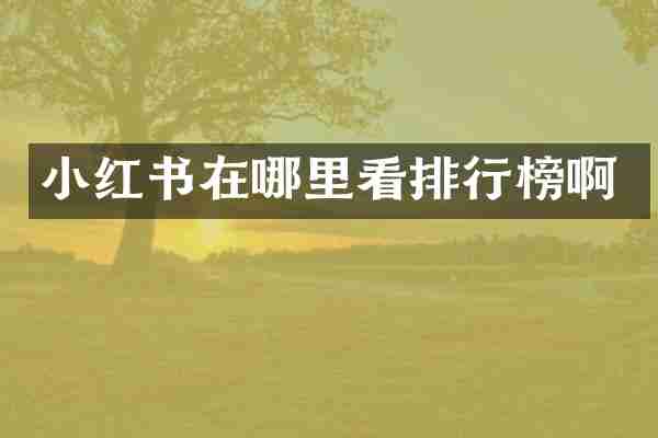小红书在哪里看排行榜啊