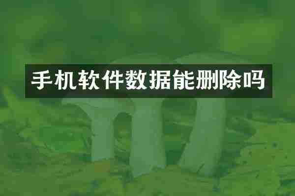 手机软件数据能删除吗