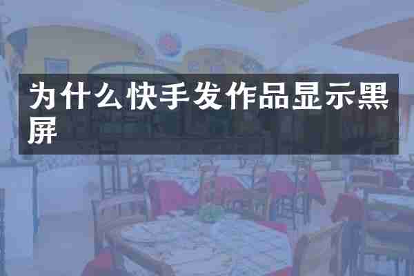 为什么快手发作品显示黑屏