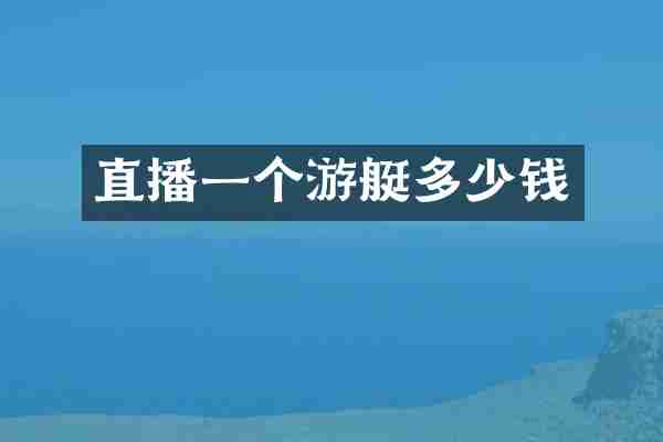 直播一个游艇多少钱