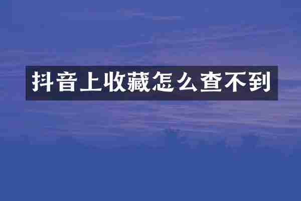 抖音上收藏怎么查不到