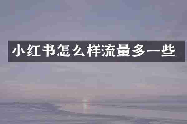 小红书怎么样流量多一些