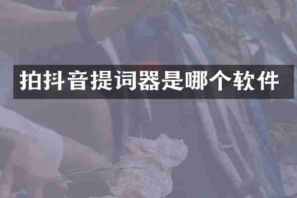 拍抖音提词器是哪个软件