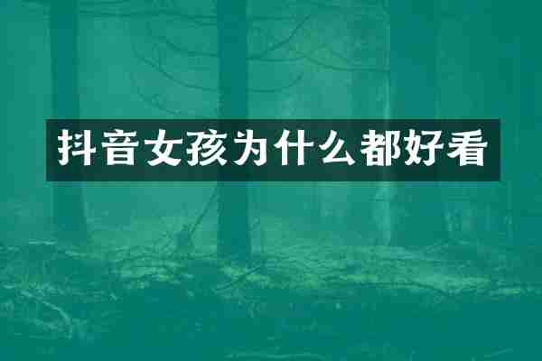 抖音女孩为什么都好看