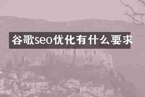 谷歌seo优化有什么要求