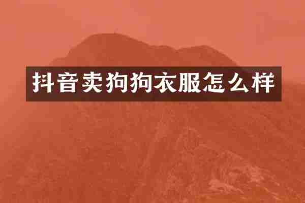 抖音卖狗狗衣服怎么样
