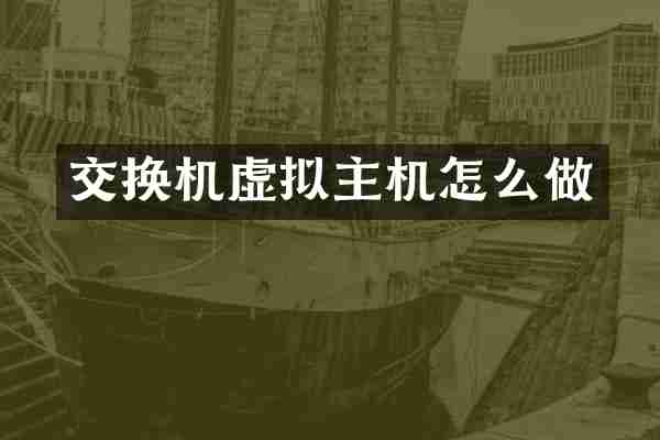 交换机虚拟主机怎么做