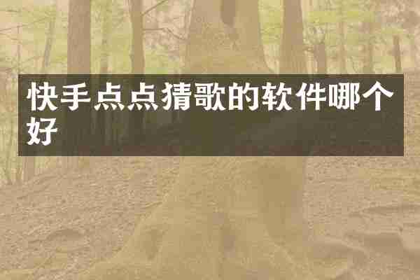 快手点点猜歌的软件哪个好